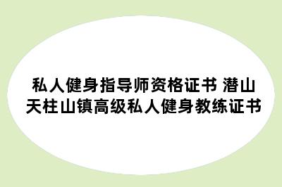 私人健身指导师资格证书 潜山天柱山镇高级私人健身教练证书